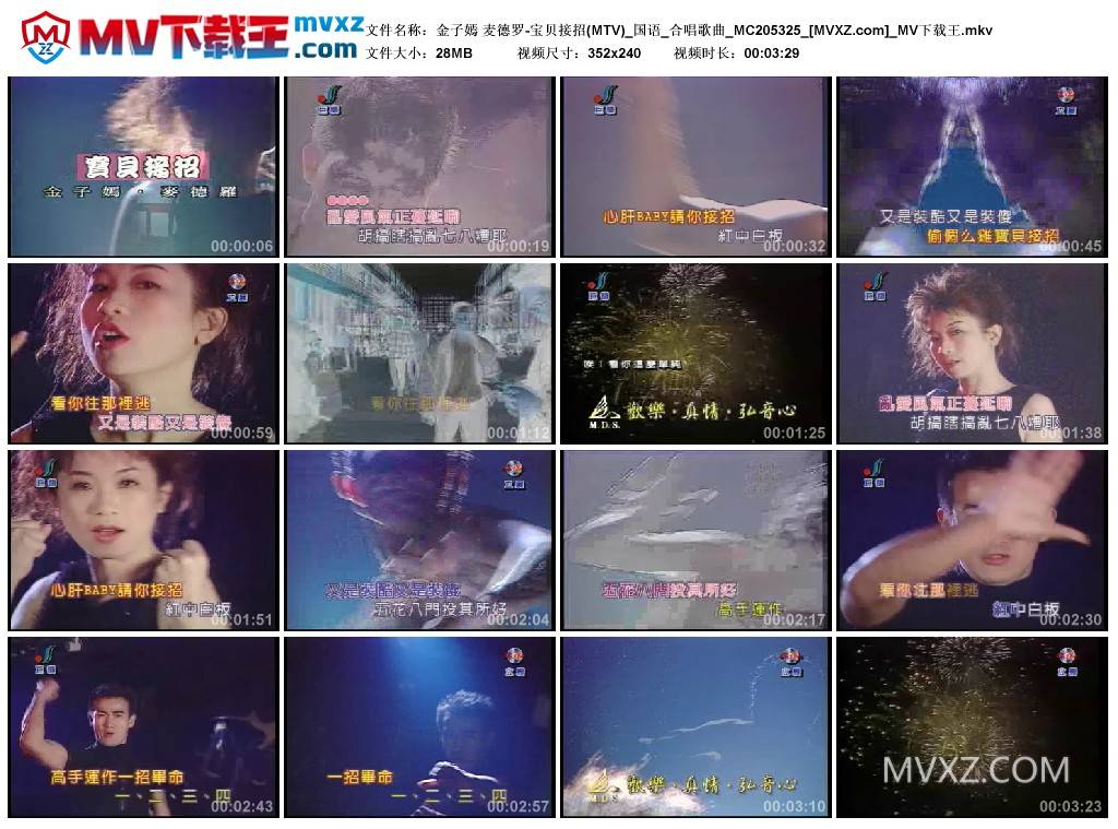 金子嫣 麦德罗-宝贝接招(MTV)_国语_合唱歌曲_MC205325